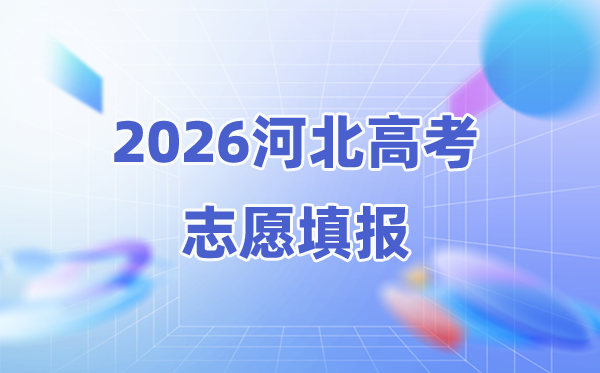 2026年河北高考志愿能填几个(附:96个本科志愿稳保冲攻略)