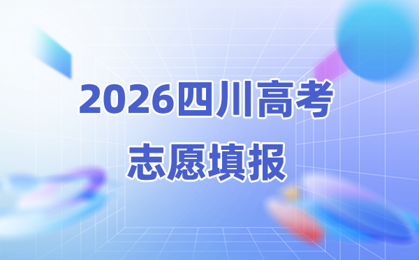 2026年四川高考志愿能填几个,45个本科志愿怎么填报