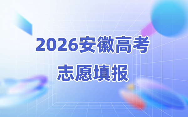 2026年安徽高考志愿能填几个,45个本科志愿怎么填报
