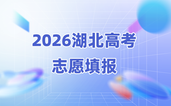 2026年湖北高考志愿能填几个,选学校还是选专业