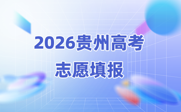 2026年贵州高考志愿能填几个,96个本科志愿怎么选