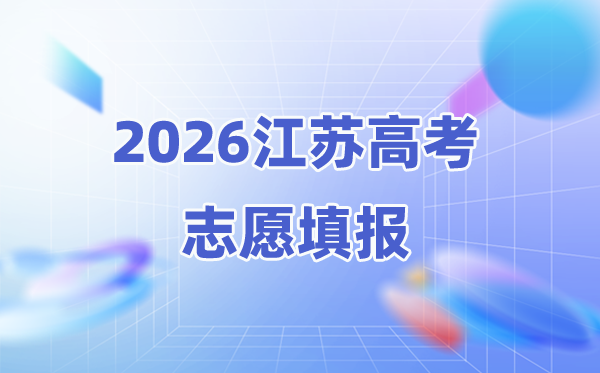 2026年江苏高考能填几个志愿,附高考志愿填报流程