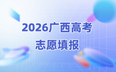 2026年广西高考志愿能填几个(附：高考志愿填报流程)